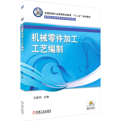 正版新书]机械零件加工工艺编制王家珂 编9787111543084