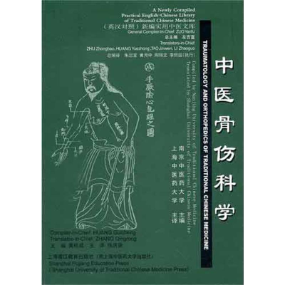 醉染图书中医骨伤科学(英汉对照)9787810106597
