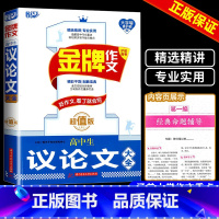 金牌 高中议论文 高中通用 [正版]2025新版悦天下金牌作文高中生议论文论点论据论证大全版高一高二高三高考通用版