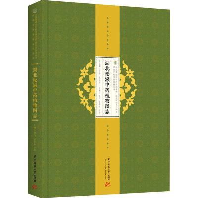 湖北松滋中药植物图志