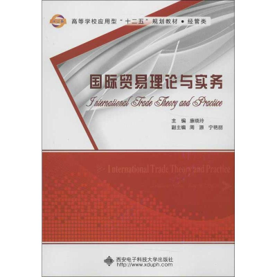 醉染图书国际贸易理论与实务9787560626369