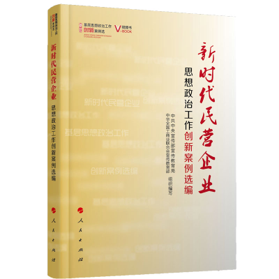 正版新书]新时代民营企业思想政治工作创新案例选编(视频书)(
