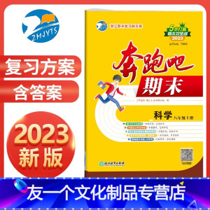 科学 八年级/初中二年级 [友一个正版]直营2023新版 奔跑吧期末八年级科学上册浙教版Z 奔跑吧试卷初二8年级上册浙江
