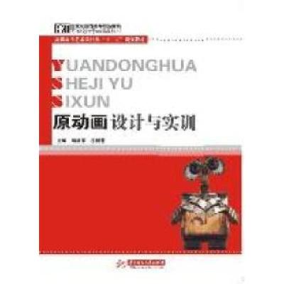 正版新书]高职高专艺术设计类十二五规划教材:原动画设计与实训
