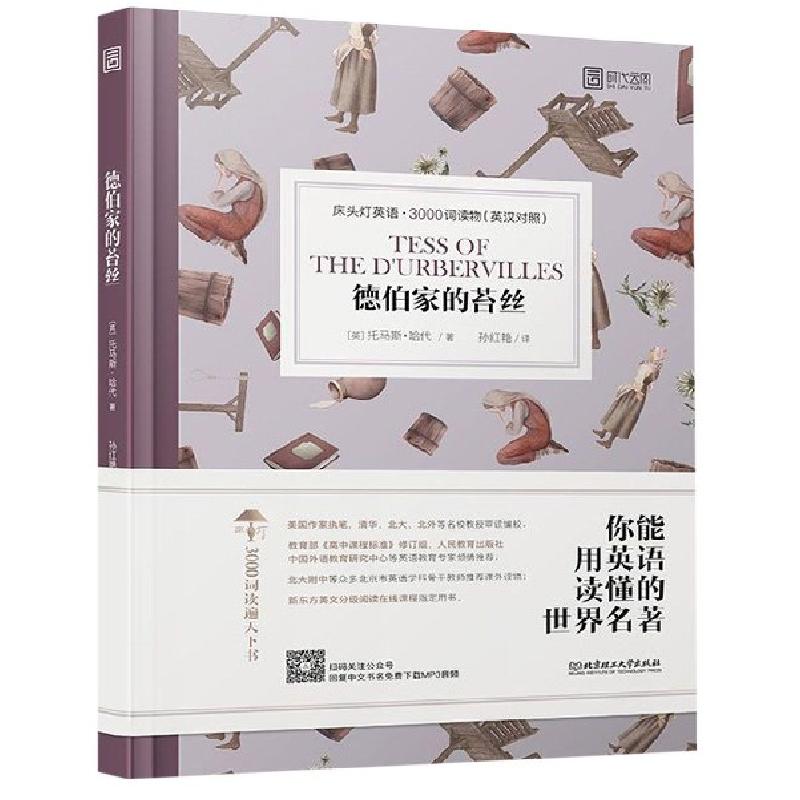 正版新书]德伯家的苔丝(英汉对照)/床头灯英语3000词读物(英)托