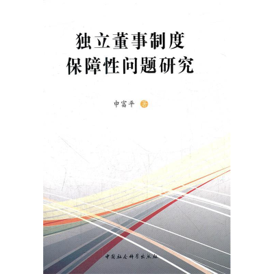 正版新书]独立董事制度保障性问题研究申富平著9787500498797
