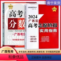2本装[广西高考分数线+志愿填报指南] 高中通用 [正版]2024版广西区志愿宝典高考分数线广西专版 广西考生各高校院校