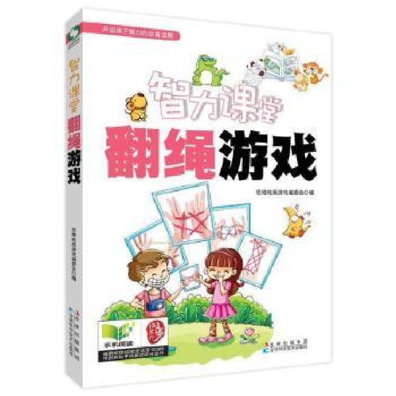 正版新书]开启孩子智力的必备读物:智力课堂·翻绳游戏思维拓展