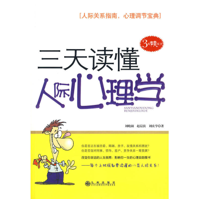 正版新书]《三天读懂人际心理学》刘晓祯9787510802393