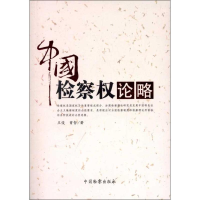 音像中国检察权论略王俊