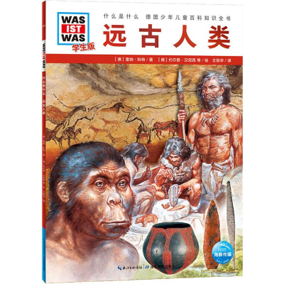 醉染图书远古人类 学生版9787556429202