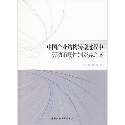 正版新书]中国产业结构转型过程中劳动市场性别差异之谜任继球97