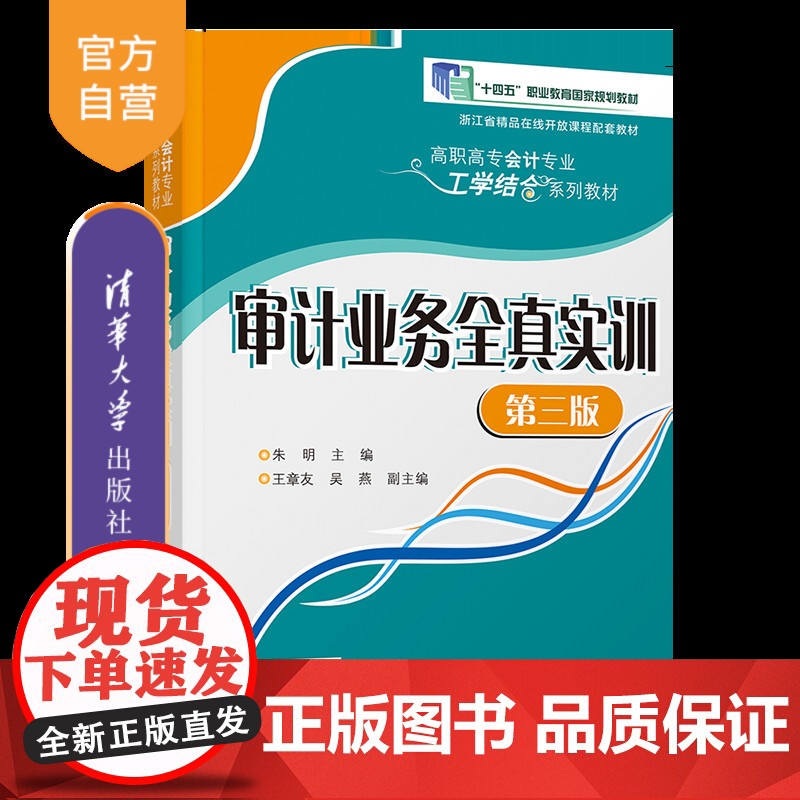 [正版新书] 审计业务全真实训(第三版) 朱明、王章友、吴燕 清华大学出版社 审计学-高等职业教育-教材