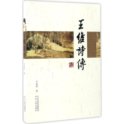 [M]王维诗传-9787202113264