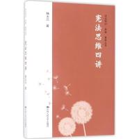 正版新书]宪法思维四讲韩大元9787300241418