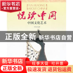 正版 悦读中国:中国文化艺术 于闻编著 黄山书社 9787546124971