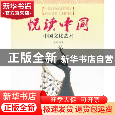 正版 悦读中国:中国文化艺术 于闻编著 黄山书社 9787546124971
