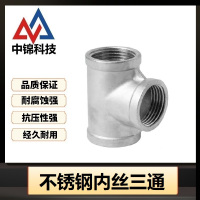 中锦科技 不锈钢内丝三通 定制 个