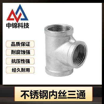 中锦科技 不锈钢内丝三通 定制 个