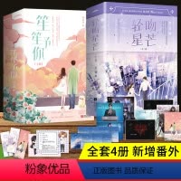 [正版]新增番外+定制赠品全4册 轻吻星芒南之情著+笙笙予你顾南西 原名夫人每天都在线打脸小说实体书 青春文学言情书籍