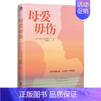 [正版] 母爱毋伤 北京联合出版公司 没有界限的爱 会带来伤害 在爱理解和勇气中发现真正的自我 婚姻家庭 心理学