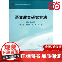 语文教育研究方法.张中原,王荣生/9787561777701华东师范大学出版社