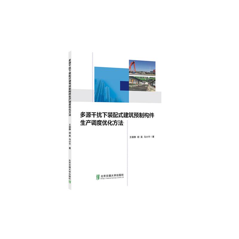 正版新书]多源干扰下装配式建筑预制构件生产调度优化方法王朝静