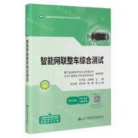 [N]智能网联整车综合测试(高等职业教育智能网联汽车技术专业教材)-9787114190452