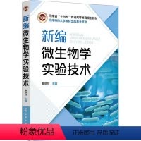 [正版]新编微生物学实验技术 秦翠丽 编 生命科学/生物学