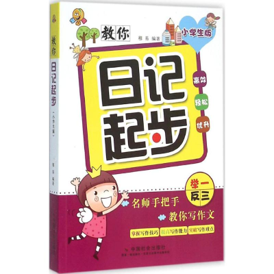 [M]教你日记起步-9787508751221