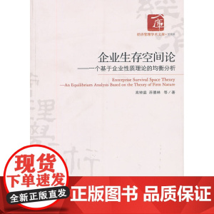 企业生存空间论