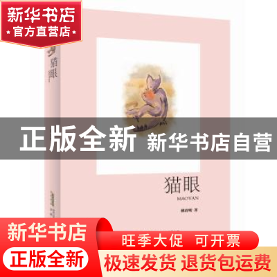 正版 猫眼 姚育明 安徽文艺出版社 9787539661162 书籍