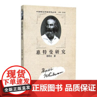 惠特曼研究/外国现代作家研究丛书