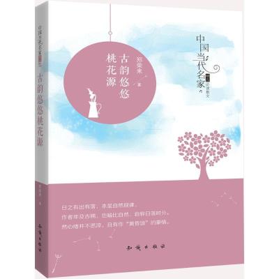 正版新书]古韵悠悠桃花源郑荣来9787501589838