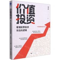 [N]价值投资(看懂股票投资背后的逻辑)-9787308216579