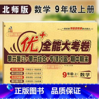 [正版]学海轩9年级上册数学北师版BS优加十+全能大考卷初中初三九年级同步教辅考试卷子练习册单元综合期中期末试卷