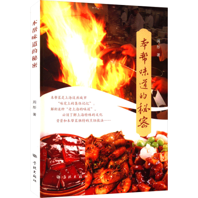 醉染图书本帮味道的秘密9787548619086