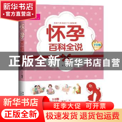 正版 怀孕百科全说:手绘版 徐文编著 中国人口出版社 97875101217