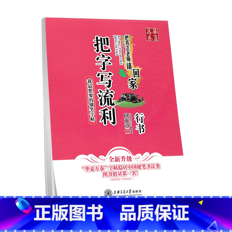 把字写流利 行书田英章 [正版]旧版 把书法老师请回家 把字写流利 高效练字的36个诀窍 7000常用字 每天30分钟