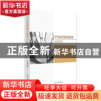 正版 中印高等职业教育比较研究 王丽华 著 光明日报出版社 97875