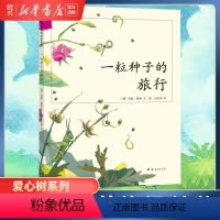 [正版]书店一粒种子的旅行(精) 中国小学生基础阅读书目 德国青少年科普大奖 Luchs大奖 走进自然 3-6岁 7-