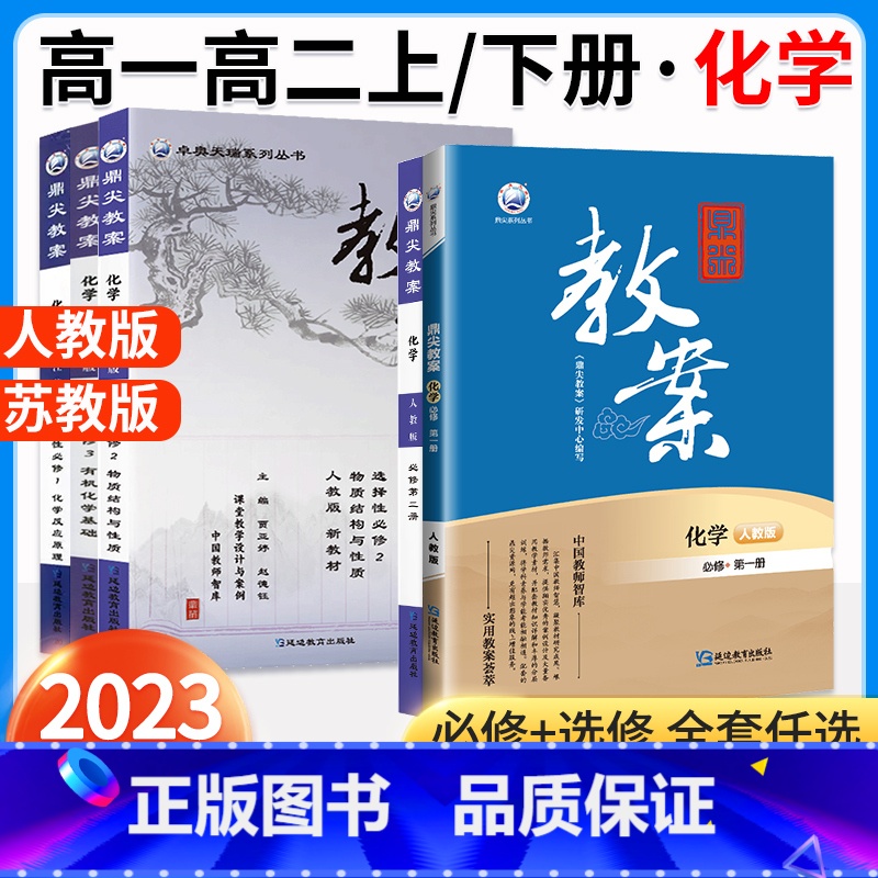[高一]化学.必修第一册.人教版 高中通用 [正版]2023新鼎尖教案高中化学必修第一册二册三册选择性必修第一册二册三册