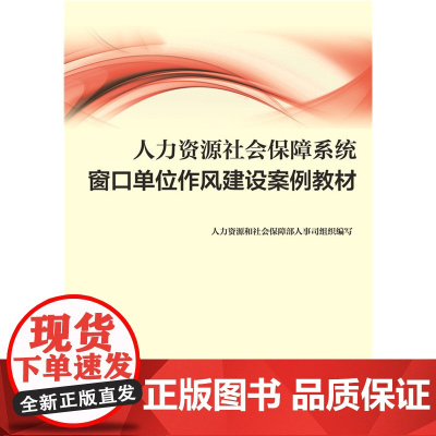 人力资源社会保障系统窗口单位作风建设案例教材 人力资源和社会保障部人事司组织 中国劳动社会保障出版社 正版书籍