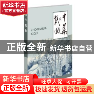 正版 中华戏曲:第五十辑 《中华戏曲》编辑部 编 文化艺术出版社