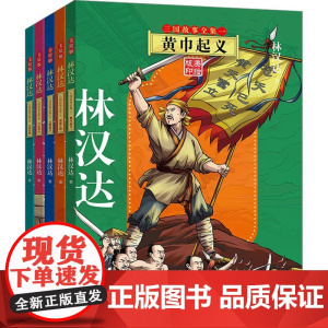 正版 林汉达三国故事全集[1-5册]:黄巾起义+官渡之战+三国鼎立+六出祁山+三家归晋 万卷出版公司L