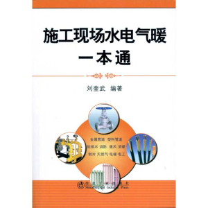 [M]施工现场水电气暖一本通刘奎武-9787502453411