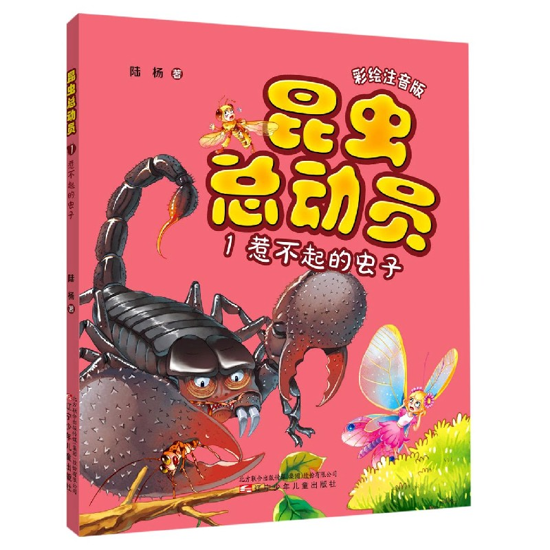 音像昆虫总动员(1惹不起的虫子彩绘注音版)陆杨著