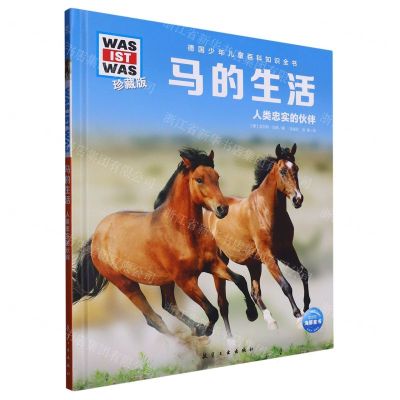 [N]马的生活(人类忠实的伙伴珍藏版)(精)/德国少年儿童百科知识全书-9787516530290