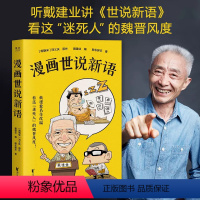 [正版]戴建业漫画世说新语 长销名作 文化大笑品味“迷死人”的魏晋风度30篇轻松幽默漫画书籍 课外阅读文学解读漫画