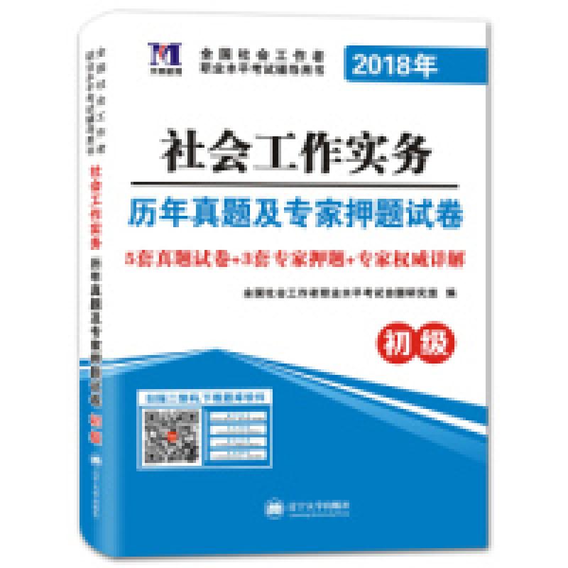 正版新书]2018年全国社会工作者职业水平考试辅导用书历年真题及